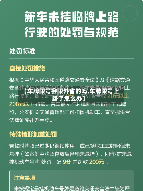 【车牌限号会限外省的吗,车牌限号上路了怎么办】-第2张图片