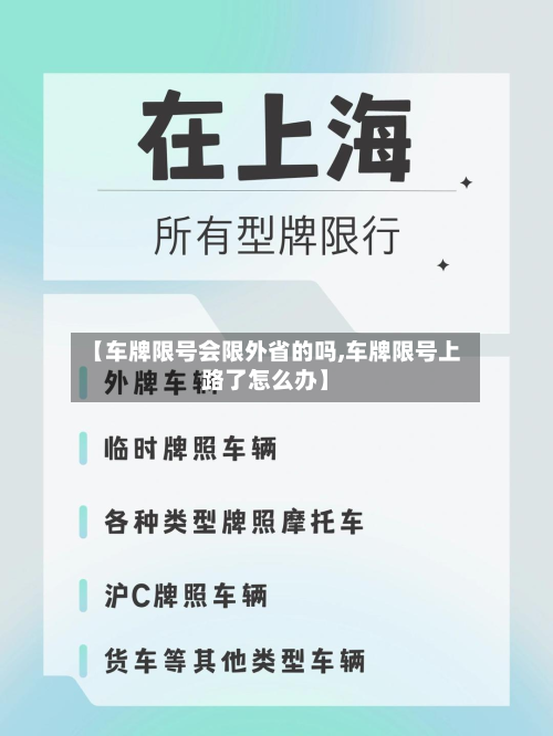 【车牌限号会限外省的吗,车牌限号上路了怎么办】
