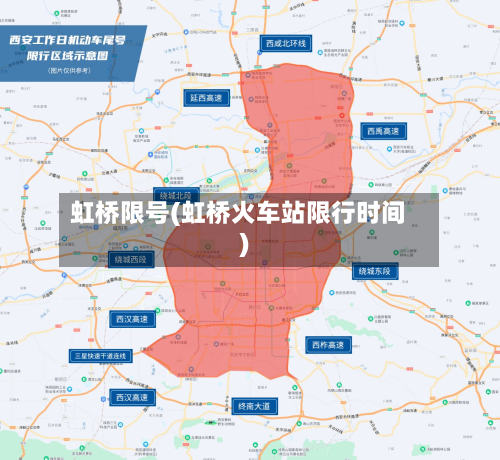 虹桥限号(虹桥火车站限行时间)-第2张图片