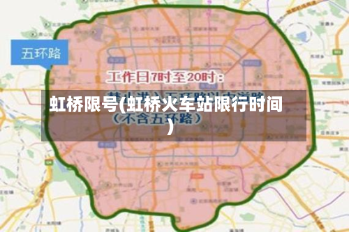 虹桥限号(虹桥火车站限行时间)