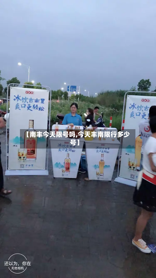 【南丰今天限号吗,今天丰南限行多少号】