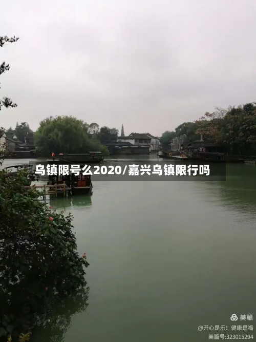 乌镇限号么2020/嘉兴乌镇限行吗-第2张图片