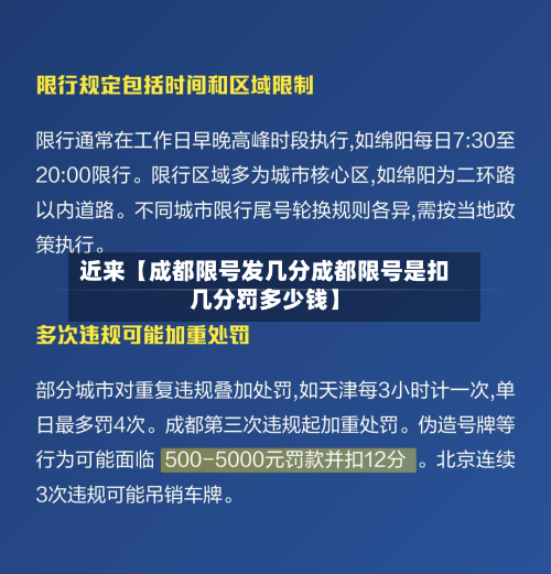 近来【成都限号发几分成都限号是扣几分罚多少钱】-第2张图片