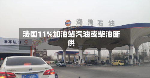 法国11%加油站汽油或柴油断供