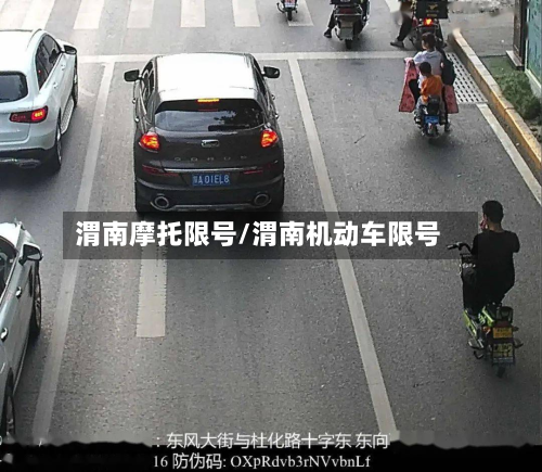 渭南摩托限号/渭南机动车限号