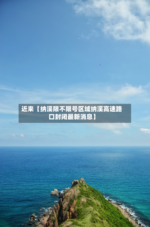 近来【纳溪限不限号区域纳溪高速路口封闭最新消息】-第2张图片