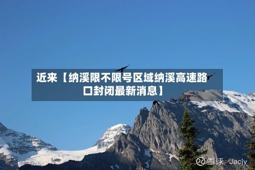 近来【纳溪限不限号区域纳溪高速路口封闭最新消息】-第3张图片