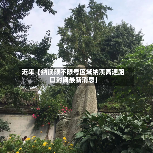 近来【纳溪限不限号区域纳溪高速路口封闭最新消息】