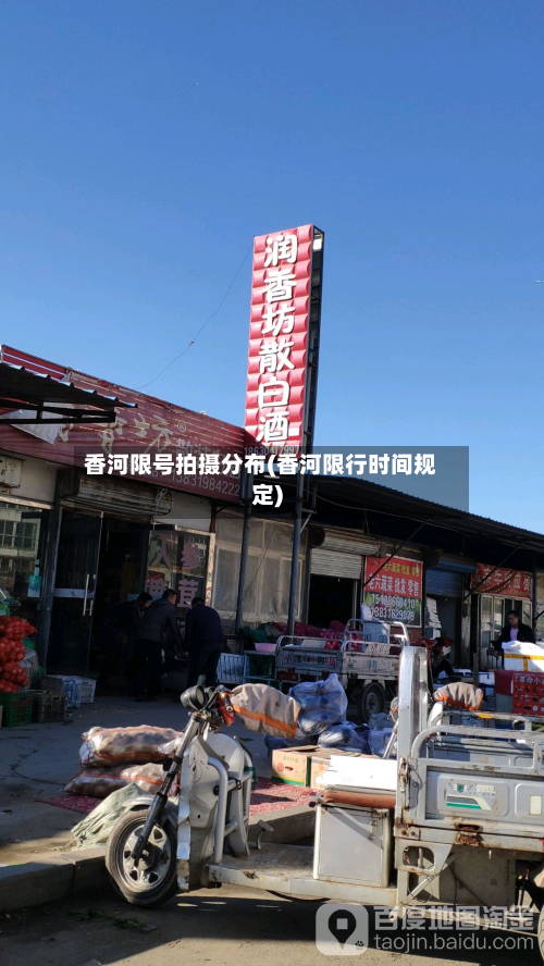 香河限号拍摄分布(香河限行时间规定)-第2张图片