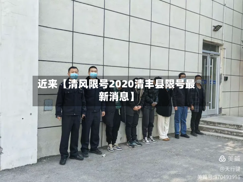 近来【清风限号2020清丰县限号最新消息】