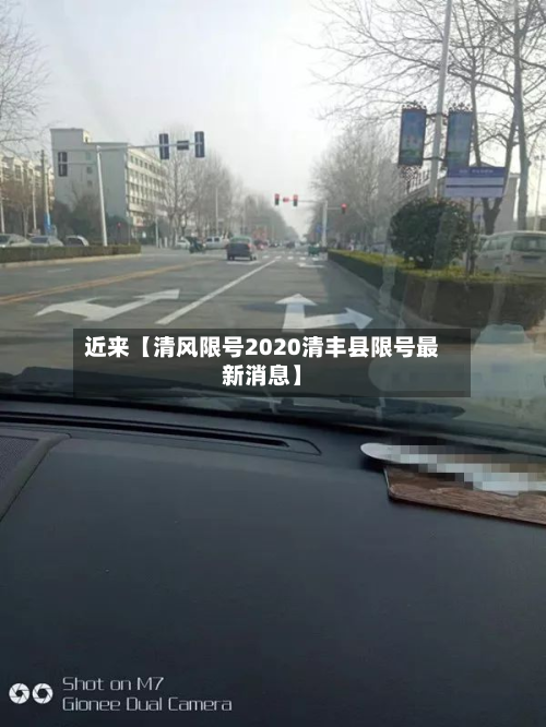 近来【清风限号2020清丰县限号最新消息】-第2张图片