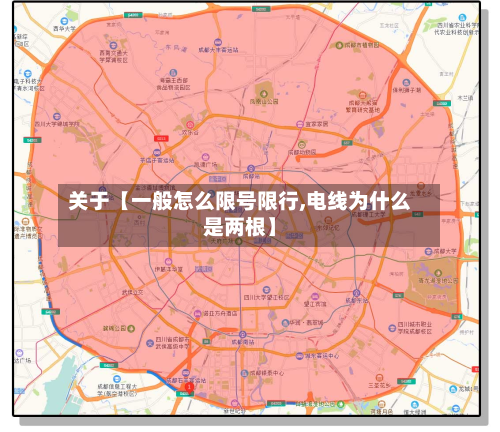 关于【一般怎么限号限行,电线为什么是两根】-第2张图片