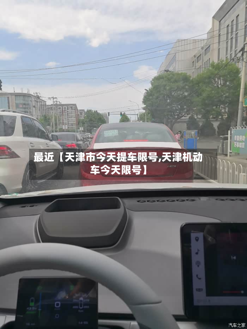 最近【天津市今天提车限号,天津机动车今天限号】