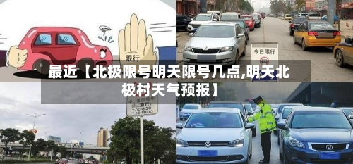 最近【北极限号明天限号几点,明天北极村天气预报】-第2张图片