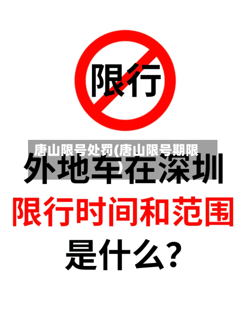 唐山限号处罚(唐山限号期限)