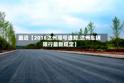 最近【2018达州限号通知,达州车辆限行最新规定】-第2张图片