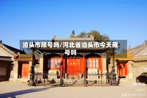 泊头市限号吗/河北省泊头市今天限号吗