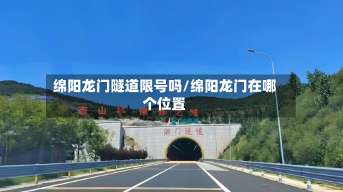 绵阳龙门隧道限号吗/绵阳龙门在哪个位置