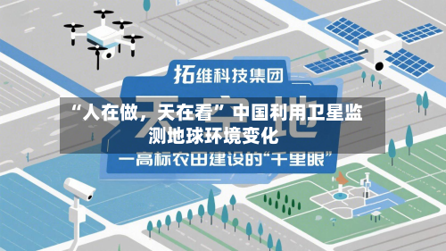 “人在做，天在看” 中国利用卫星监测地球环境变化-第2张图片