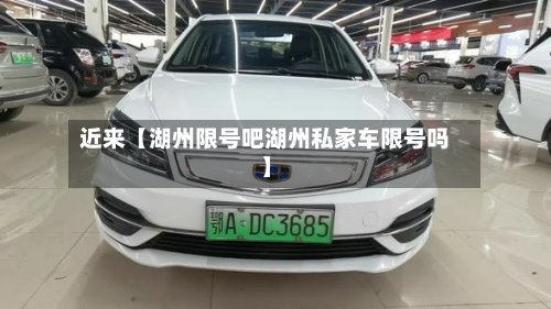 近来【湖州限号吧湖州私家车限号吗】