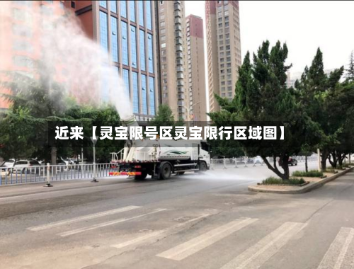 近来【灵宝限号区灵宝限行区域图】-第2张图片