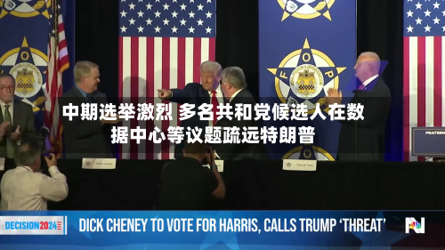 中期选举激烈 多名共和党候选人在数据中心等议题疏远特朗普