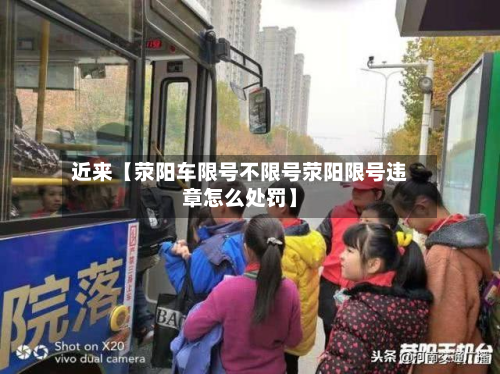 近来【荥阳车限号不限号荥阳限号违章怎么处罚】-第3张图片