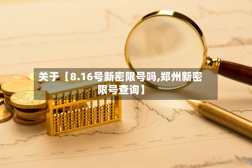 关于【8.16号新密限号吗,郑州新密限号查询】-第3张图片
