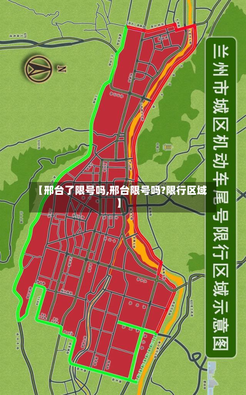 【邢台了限号吗,邢台限号吗?限行区域】