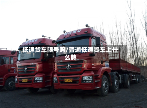 低速货车限号吗/普通低速货车上什么牌-第2张图片