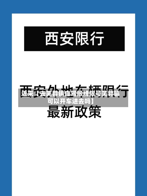 近来【去芙蓉镇自驾限牌限号芙蓉镇可以开车进去吗】-第2张图片