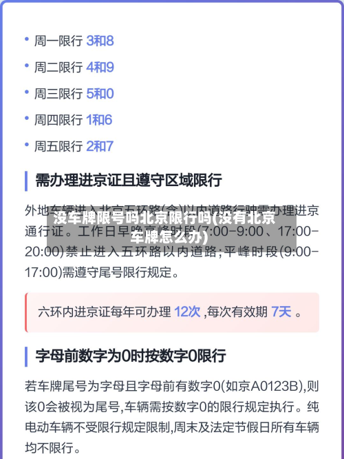 没车牌限号吗北京限行吗(没有北京车牌怎么办)-第2张图片
