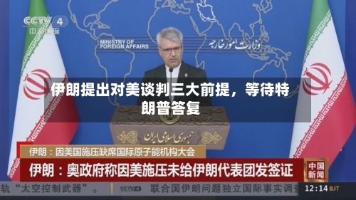 伊朗提出对美谈判三大前提，等待特朗普答复-第2张图片