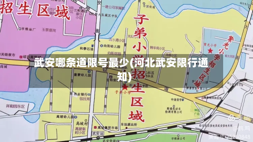 武安哪条道限号最少(河北武安限行通知)