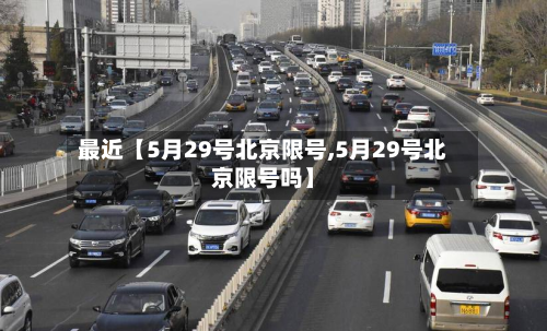 最近【5月29号北京限号,5月29号北京限号吗】