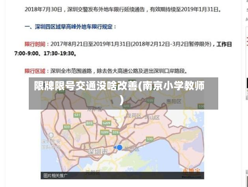 限牌限号交通没啥改善(南京小学教师)