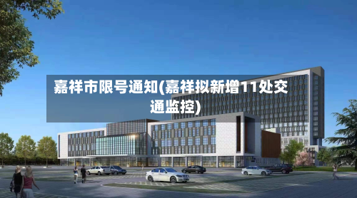 嘉祥市限号通知(嘉祥拟新增11处交通监控)