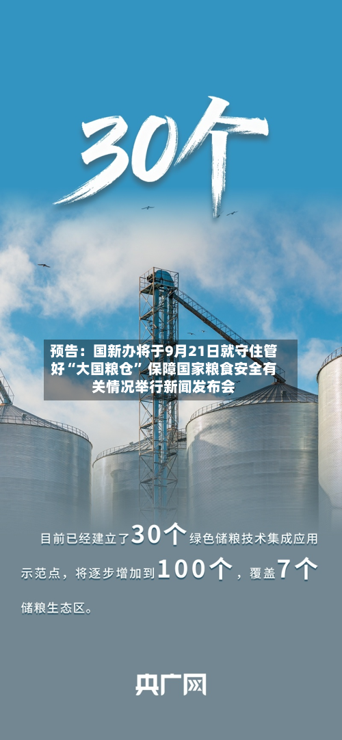 预告：国新办将于9月21日就守住管好“大国粮仓” 保障国家粮食安全有关情况举行新闻发布会-第2张图片