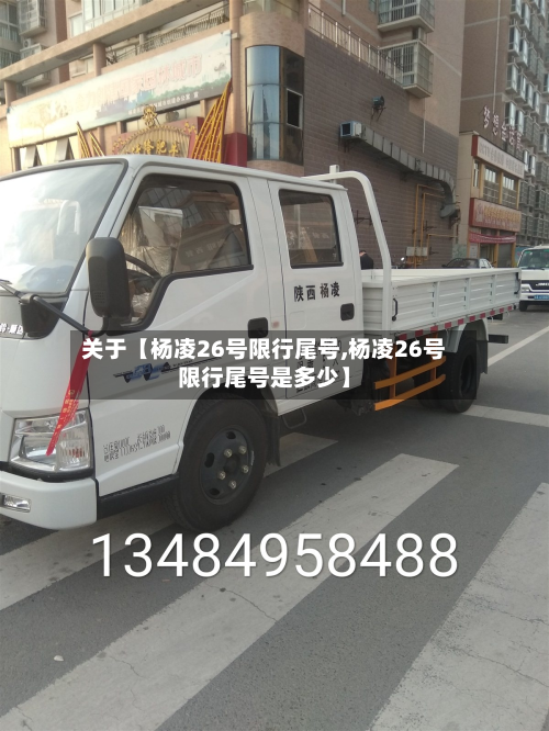 关于【杨凌26号限行尾号,杨凌26号限行尾号是多少】-第2张图片