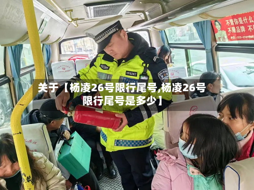 关于【杨凌26号限行尾号,杨凌26号限行尾号是多少】-第3张图片