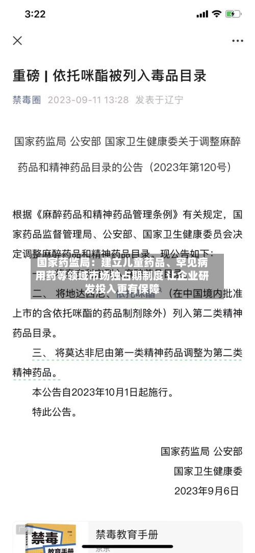 国家药监局：建立儿童药品、罕见病用药等领域市场独占期制度 让企业研发投入更有保障-第2张图片