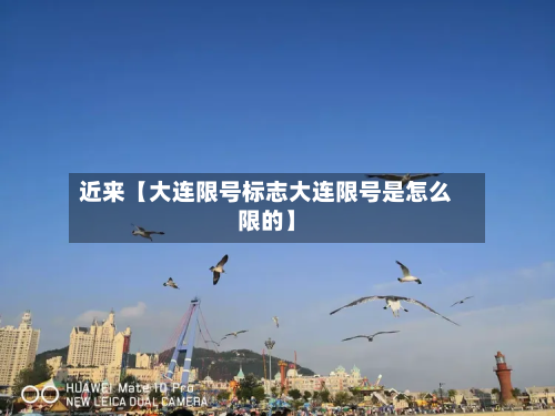 近来【大连限号标志大连限号是怎么限的】