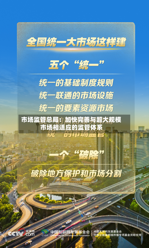 市场监管总局：加快完善与超大规模市场相适应的监管体系