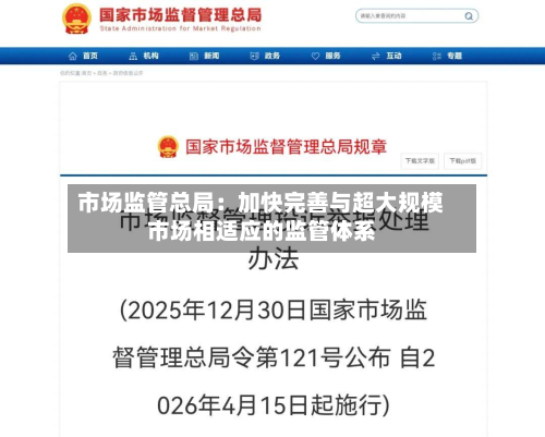 市场监管总局：加快完善与超大规模市场相适应的监管体系-第3张图片