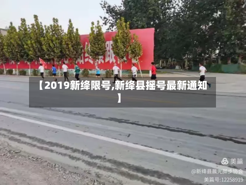 【2019新绛限号,新绛县摇号最新通知】-第2张图片