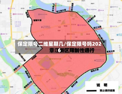 保定限号二维星期几/保定限号吗2026