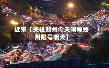 近来【关机郑州今天限号郑州限号明天】-第2张图片