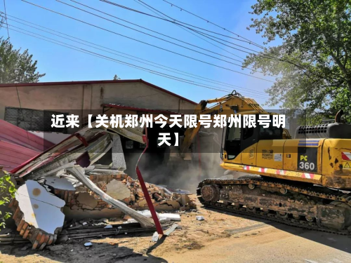 近来【关机郑州今天限号郑州限号明天】