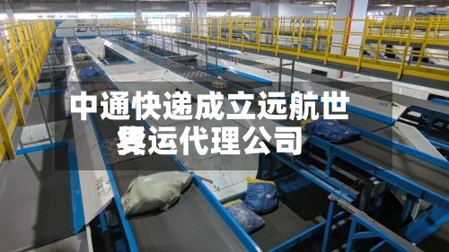 中通快递成立远航世界货运代理公司-第2张图片
