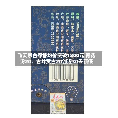 飞天茅台零售均价突破1800元 青花汾20、古井贡古20创近30天新低-第2张图片